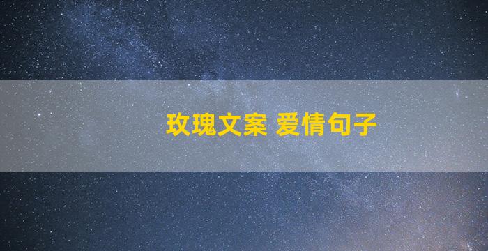 玫瑰文案 爱情句子